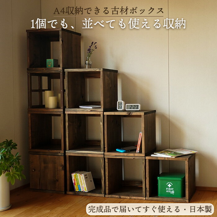 古材 キューブボックス 幅35cm A4収納