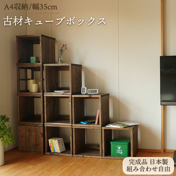 【3/15限定★2000円OFFクーポン】【再販売】古材 キューブボックス 日本製 幅35cm 木箱 ...