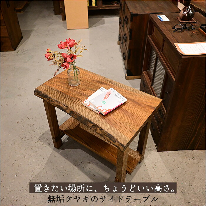 Rakuten - サイドテーブル 木製 ケヤキ 無垢材 花台 ナイトテーブル ソファテーブル 幅60cm コンソールテーブル アンティーク 和モダン 完成品