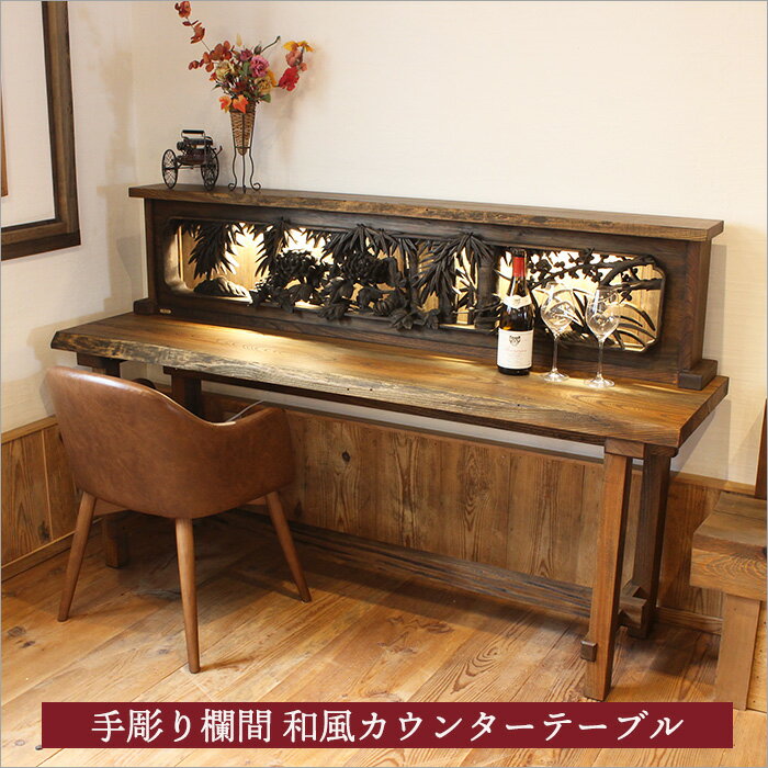 戦前の芸術品 手彫り欄間と古材を使用した和風バーカウンターテーブル 木製 ケヤキ 無垢材 一枚板 天板 豪華テーブル ダイニングテーブル 間接照明 旅館 ディス...