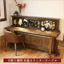 戦前の芸術品 手彫り欄間と古材を使用した和風バーカウンターテーブル 木製 欅 ケヤキ 無垢材 一枚板 天板 豪華テーブル ダイニングテーブル 間接照明 旅館 デ...