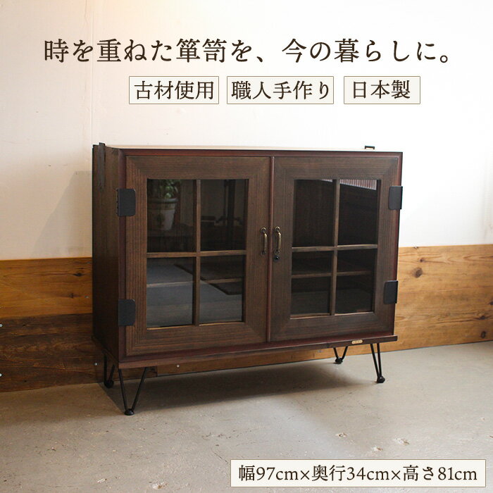 和箪笥リメイク ガラスキャビネット 薄型 幅97cm 和風 サイドボード スリム収納 木製 日本製 和モダン 食器棚 アンティーク収納 古家具 飾り棚