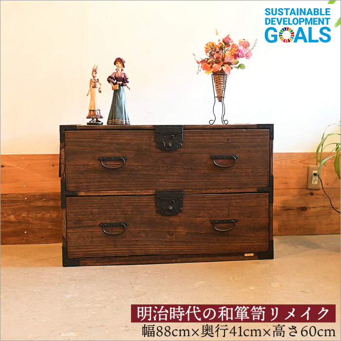 1点物 明治時代 和箪笥 リメイク品 和ダンス タンス 2段 幅90cm 奥行45cm 中古 アンティーク 桐箪笥 たとう紙 着物収納 チェスト 天然木 時代箪笥 和家具 和風家具 和モダン 和 和風 飾り棚 昭和レトロ 家具 古家具 店舗用 ディスプレイ 骨董 古民家 インテリア