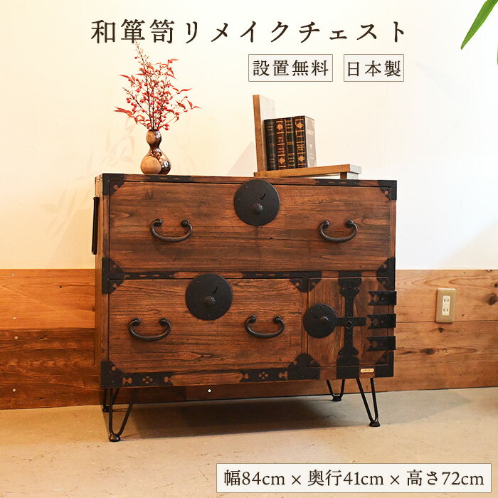楽天市場】時代箪笥 レトロの通販