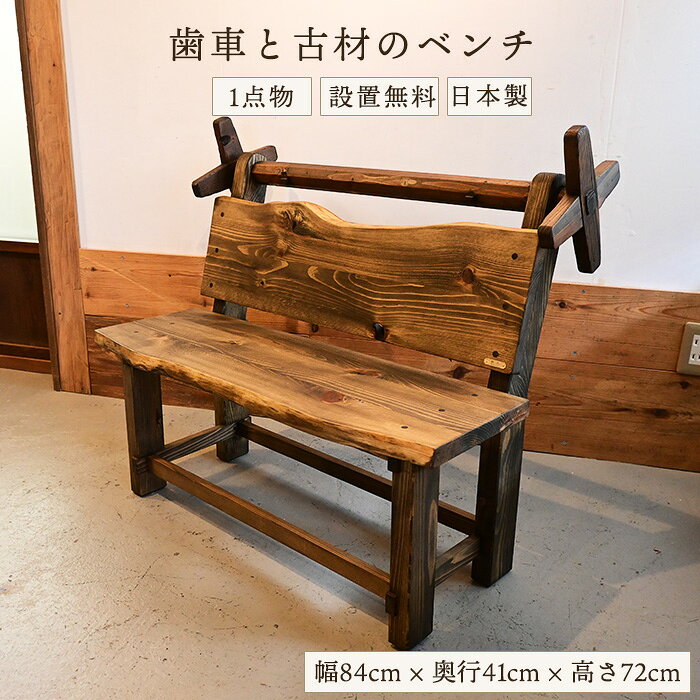 Rakuten - 【一点物】どこか懐かしい 木製ベンチ 座れるオブジェ 幅88cm 古材家具 和モダン 古家具リメイク 日本製｜機織り機の歯車使用
