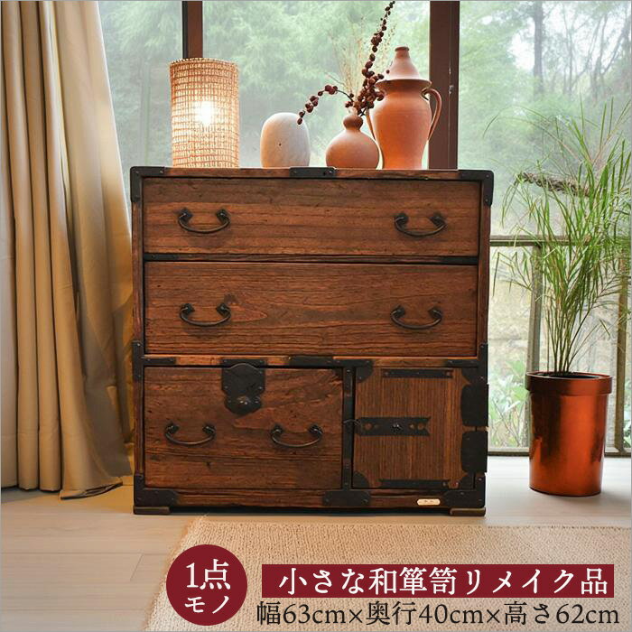 昭和レトロ 仙台箪笥 5杯 箪笥 和ダンス 和箪笥 高級箪笥 収納棚 仙台箪笥 三.五尺箪笥90 KC-3M 拭き漆塗り