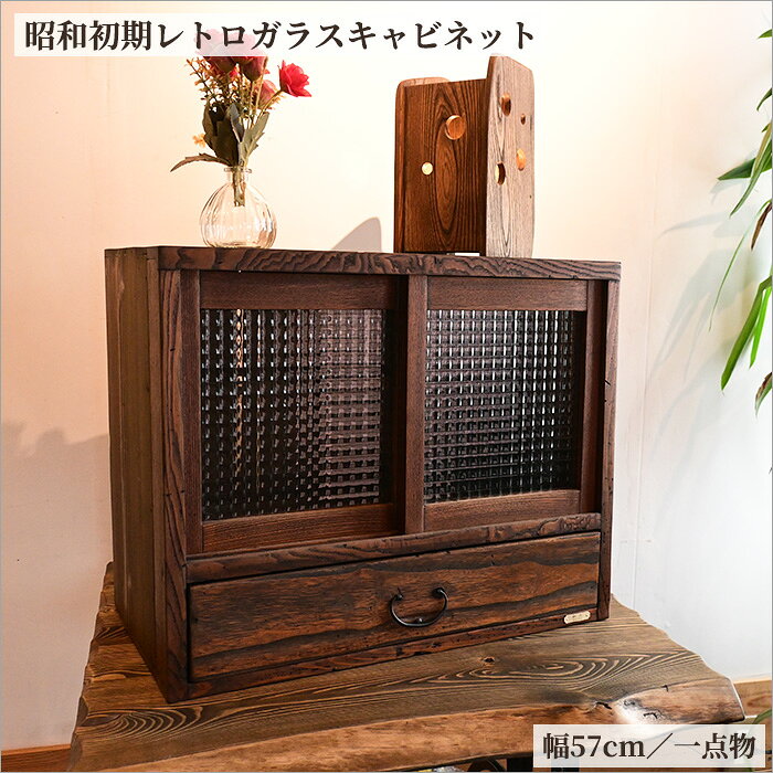 楽天市場】昭和レトロ（キャビネット・コンソール｜収納家具 
