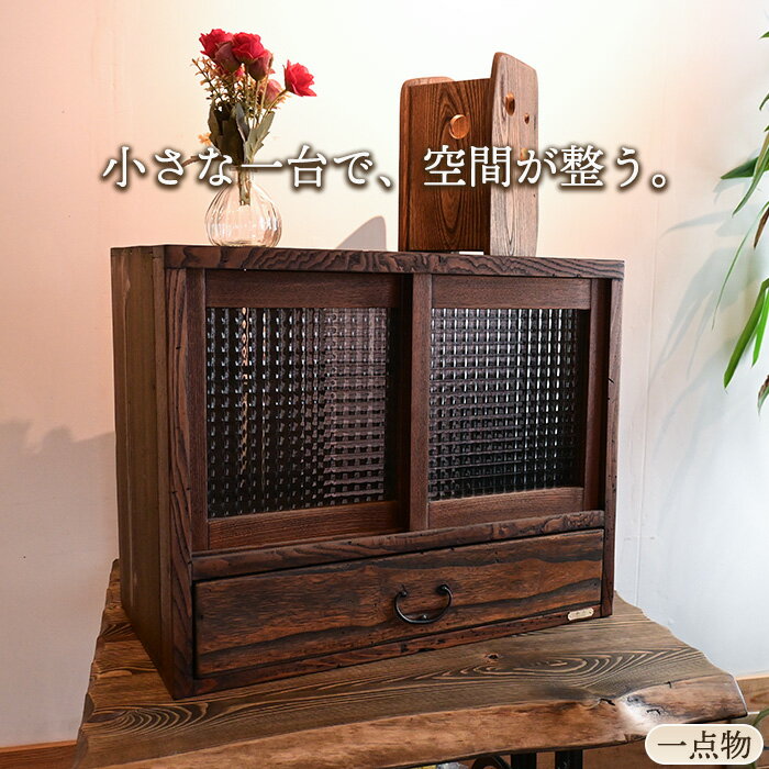 Rakuten - 【一点物】レトロガラスキャビネット 幅57cm 小ぶり 飾り棚 食器棚 引き出し付き 和モダン 古家具 日本製