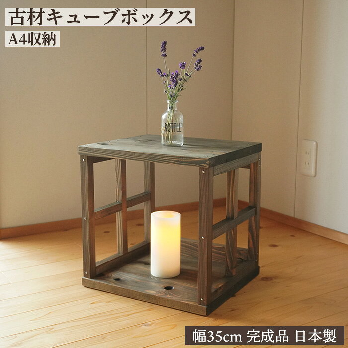 【マラソンP2倍＋最大5000円OFF】【再販売】日本製 古材 キューブボックス 格子 アンティーク家具 幅35cm カラーボックス オープンシェルフ テレビ台 収納 本棚 棚 おしゃれ A4 無垢材 和風 飾り棚 和室 店舗 ヴィンテージ家具 和モダンインテリア 昭和レトロ家具 古民家