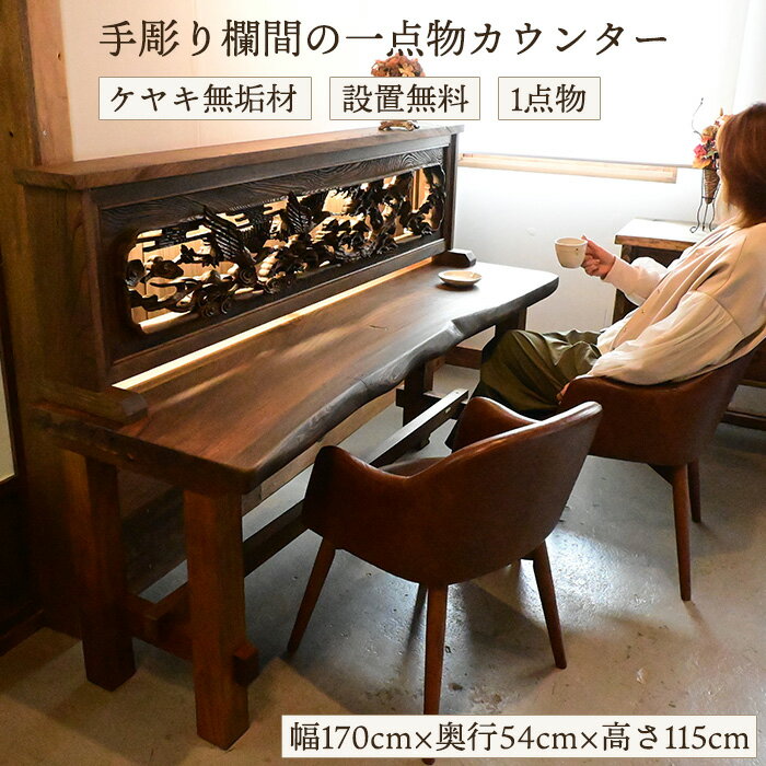 Rakuten - 【一点物】手彫り欄間×欅無垢材 バーカウンターテーブル｜古材リメイク家具 和モダン 設置無料