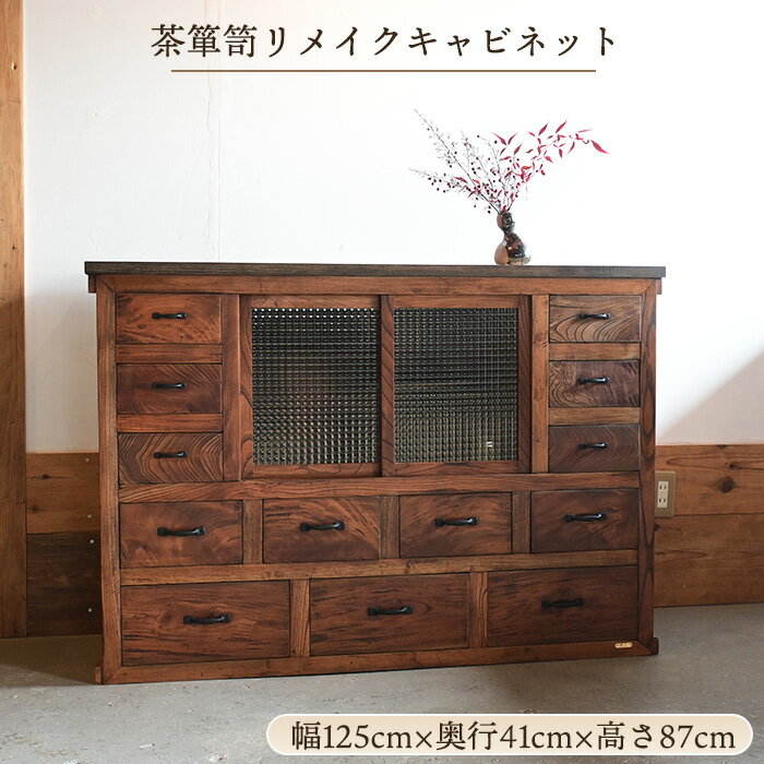 Rakuten - 昭和初期 茶箪笥リメイク 格子ガラスキャビネット ケヤキ無垢 古家具 和モダン 食器棚 アンティーク収納
