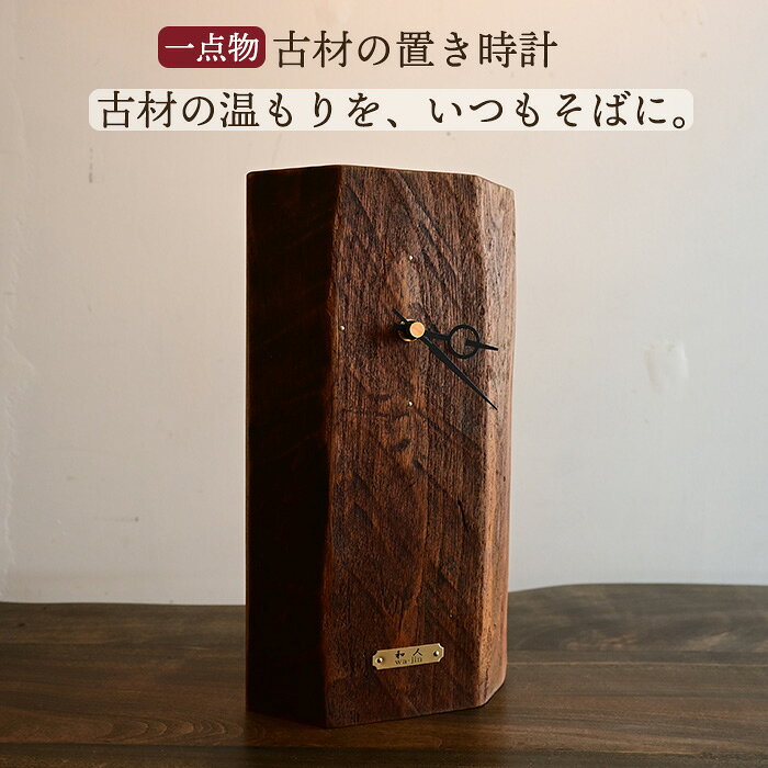 【一点物】古材 置き時計 木製 卓上時計 アンティーク 無垢材 古木 和モダン レトロ 和風 おしゃれ 静音 インテリア 時計 日本製 和人