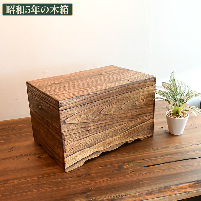 楽天市場】昭和レトロ（木箱｜収納家具）：インテリア・寝具・収納の通販