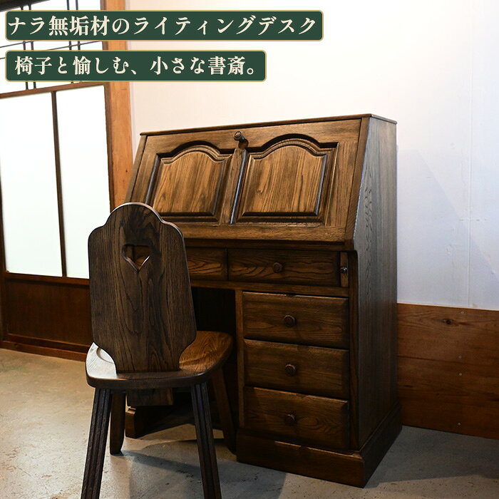 和人 wajin　No.223 扉を開けば、私だけの小さな書斎。閉じれば、美しい家具の佇まい。 ナラ無垢材の温もりと、確かな職人仕事。ライティングデスク＆チェアセット。 どこか懐かしく、ヴィンテージオルガンを思わせる佇まい。 美しい木目を持つナラ無垢材のデスクと、お揃いの木製チェアです。 こちらはアンティークではなく、現代の職人によって製作された国産家具。 ご縁があって譲り受け、和人で丁寧に研磨し、落ち着いた色合いのオイル塗装で仕上げ直しました。 古い家具のような趣と、現代の家具ならではの精巧なつくり。 扉を開けば、自分だけの特別な時間が広がります。 美しいナラ無垢材力強い木目と天然木ならではの温もり。 精巧な国産家具のつくり扉も引き出しも、気持ちよく開閉します。 和人が仕上げた一点物研磨とオイル塗装で新たな表情に。 ヴィンテージオルガンを思わせる、美しい扉。 ゆるやかな曲線を描く扉の装飾と、美しく浮かび上がるナラ材の木目。 どこかヨーロッパの古い家具を思わせる、品のあるデザインです。 和人では、もともとの良質なつくりを活かしながら研磨し、木の表情を引き立てるオイル塗装を施しました。 使わないときも、お部屋の主役になってくれるような一台です。 扉を開けば、そこは小さな書斎。 上部の扉を手前に開くと、広々としたデスクスペースが現れます。 手紙を書いたり、日記を綴ったり、お気に入りの本を広げたり。 内部には収納スペースと小さな引き出しも備えています。 作業を終えたら、扉を閉じるだけ。すっきりとした美しい家具の姿に戻ります。 小さな引き出しにも、職人の心配り。 デスク内部には、取り外して使える小箱が収められています。 小物を整理できる2杯の引き出し付き。 引き出しの内側には明るい木肌が現れ、見えない部分にも丁寧な仕事が感じられます。 細部まで美しく仕上げられた、上質な国産家具です。 美しさと使いやすさを兼ね備えて。 デスク上段には2杯、右側には3杯の引き出しを備えています。 書類や文房具、日用品などもすっきり収納。 寸分の狂いもないような、ぴたりとした開閉の心地よさ。 丁寧に製作された家具ならではの魅力です。 なお、デスク面に重量のあるものを載せる際は、必ず左右の支え棒を引き出してご使用ください。 お揃いの椅子が、優しい表情を添えて。 デスクとお揃いの木製チェアもセットでお届けします。 背もたれには、愛らしいハート型のくり抜き。 重厚感のあるデスクに、柔らかく親しみやすい雰囲気を添えてくれます。 デスクと椅子が揃うことで生まれる、美しい統一感も魅力です。 お気に入りの場所を、ひとつ。 朝の静かな時間に、コーヒーを片手に日記を綴る。 休日には本を広げて、ゆっくりと過ごす。 自分だけの小さな書斎があると、毎日の暮らしが少し特別になるような気がします。 大切に作られた家具を、これからも大切に使い継いでいく。 そんな方とのご縁を、心よりお待ちしています。 商品詳細 商品番号No.223 価格220,000円（税込） デスク幅82×奥行45×高さ104cm重量 約52kg 椅子幅41×奥行45×高さ81cm座面高39cm・重量 約6kg 素材ナラ無垢材 仕上げ研磨・オイル塗装 セット内容デスク1台・椅子1脚 数量一点物・現品限り 収納部分のサイズ デスク内部幅75×最大奥行75×高さ33cm※奥行75cmは扉を最大限開いた場合。扉内側までは40cm。 小箱幅20×奥行20×高さ31cm 小箱引き出し内寸14×15×深さ5cm・2杯 デスク上段内寸28×34×深さ9cm・2杯 デスク右側内寸29×34×深さ11cm・3杯 ご購入前にご確認ください ●アンティーク品ではなく、現代の国産家具を再仕上げしたお品です。小傷や擦れ、色むらなどが残る場合がございます。 ●無垢材のため、湿度などにより反り・収縮・割れが生じる場合があります。 ●重量物を載せる際は左右の支え棒を使用し、開いた天板に体重をかけないでください。 ●オイル仕上げのため、水分は早めに拭き取ってください。 ●デスクは約52kgあります。搬入経路と設置場所をご確認ください。 ●サイズには多少の誤差がございます。写真の現品をお届けします。 扉の向こうに、私だけの特別な時間。 お気に入りの本を読んだり、日記を綴ったり。 忙しい毎日の中に、ほんの少しだけ自分のための時間を。 和人が新たな表情に仕上げたこの一台が、これからの暮らしに長く寄り添ってくれますように。