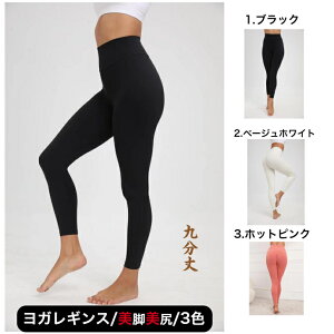 ヨガパンツ レディース ヨガウェア レギンス ヨガレギンス 透けない 吸汗速乾 桃尻 yoga フィットネスパンツ スパッツ ヨガ スポーツウエア トレーニングパンツ トレーニングウエア 美脚 美尻 しっかりサポート 9分丈