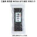 【三重県鳥羽産】味付おにぎり海苔 30枚 おにぎり 味付け海苔 味付けのり 味付海苔 3つ切り おにぎりにちょうど良い 実店舗売り上げ数ナンバー1 ごはん おうちごはん 味海苔 味のり 国産 のり 海苔 おつまみ海苔 寿司屋 子供 子供に大人気