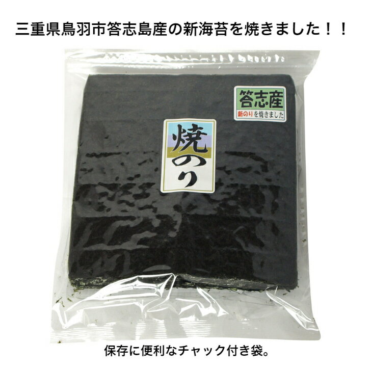 【三重県鳥羽市答志島産】【伊勢志摩】焼海苔 50枚 味良し 香り良し 美味しい 高級 贈答 プチ贅沢 恵方巻