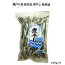 【瀬戸内産】煮干し 200g 厳選 最高級 良い出汁が出ます ひとつずつ 選別 カタクチイワシ かたくちいわし うどん 讃岐うどん ラーメン 煮干しラーメン 瀬戸内の宝物 いりこ みそ汁 麺類 つゆ 煮物 炊き込みごはん 鍋もの 瀬戸内産の煮干しをひとつずつ選別して、一番良い煮干しだけを袋詰めしてあります。 瀬月内の宝 讃岐うどん御用達！ 煮干しラーメン みそ汁や 麺つゆとしても最高です！ ※※※※※※※※※※※※※※※※※※※※※※※※※☆ 煮干しの原材料の食塩について瀬戸内産の片口いわし100%使用の無添加にぼしです！鮮度の良いいわしを添加物(酸化防止剤など)を一切使用しないで煮上げました。鮮度の良いいわしだからこそ、身の締まりが良く、余分な脂肪が少ないため、コクのあるおいしいダシがとれます。成分表示に記載している「食塩」は「海水」のことです。瀬戸内産で水揚げされた片口いわしは鮮度が良いため、添加物を一切使用せず、 海水だけで煮ることができます。海水をポンプで吸い上げ、小魚を漬け、煮出すという工程を行っています。海水を使用した際、一括表示には、「食塩」と明記する決まりになっておりますので、 そのように記載をさせて戴いております。※※※※※※※※※※※※※※※※※※※※※※※※※ 8