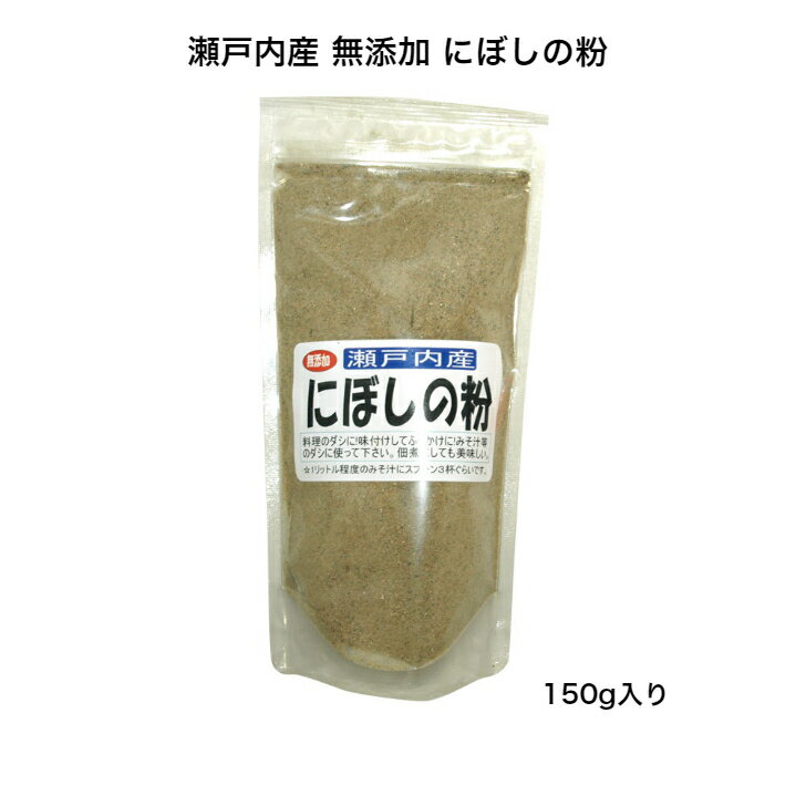 【瀬戸内産】無添加 にぼしの粉 150g 良い出汁が出ます 煮干し粉 煮干し にぼし 本格 出汁 だし 骨ごと カルシウム 健康 国産 みそ汁 味噌汁 味付けしてふりかけに ふりかけ 料理の出汁 そうめん うどん ラーメン 麺