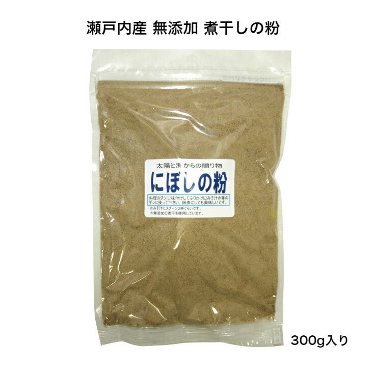 【瀬戸内産】無添加 にぼしの粉 300g 良い出汁が出ます 煮干し粉