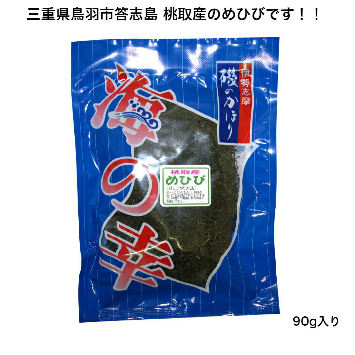 【三重県鳥羽市答志島 桃取産】【伊勢志摩】めひび 90g 刻みめかぶ めかぶを刻んだもの 和布蕪 芽株 雌株 アルギン酸 フコダイン ネバネバ 美味しい