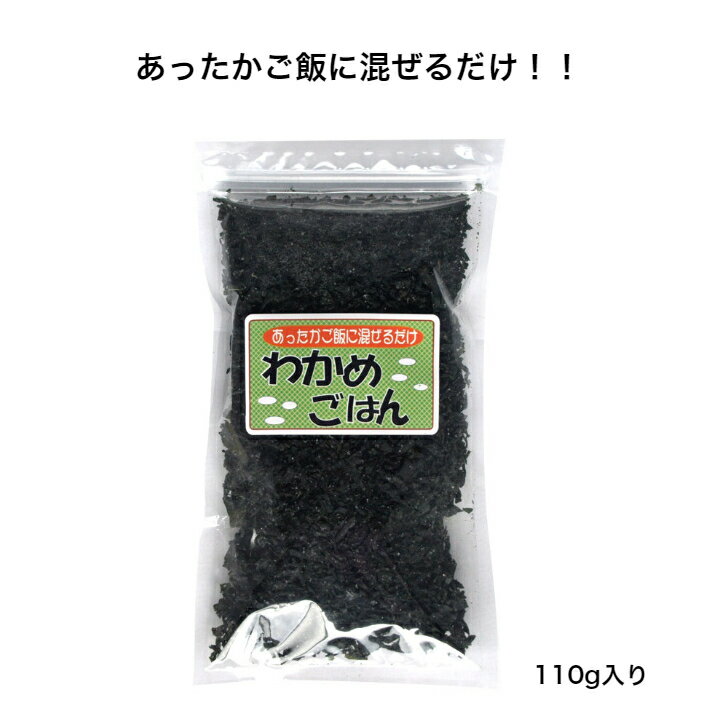 【伊勢志摩】わかめごはん 110g 混ぜるだけ 簡単 美味しい