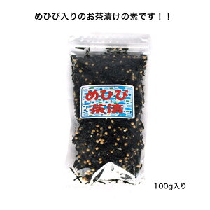 【伊勢志摩】めひび茶漬け 100g 刻みめかぶ めかぶを刻んだもの 和布蕪 芽株 雌株 ネバネバ 美味しい