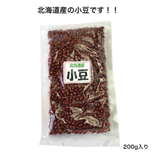 【北海道産】小豆 200g 【北海道産】小豆 200g