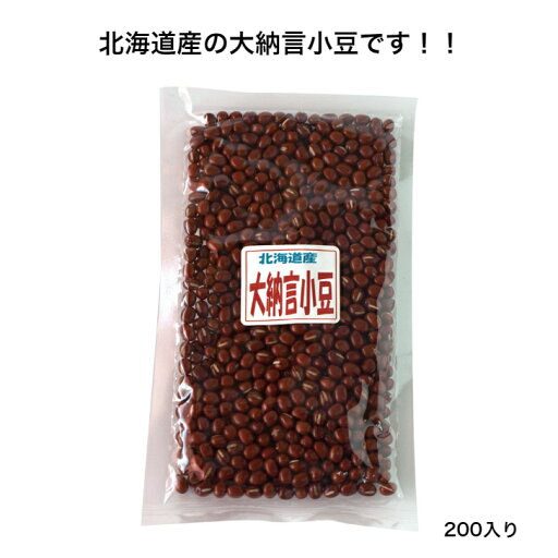 【北海道産】大納言小豆 200g 【北海道産】大納言小豆 200g