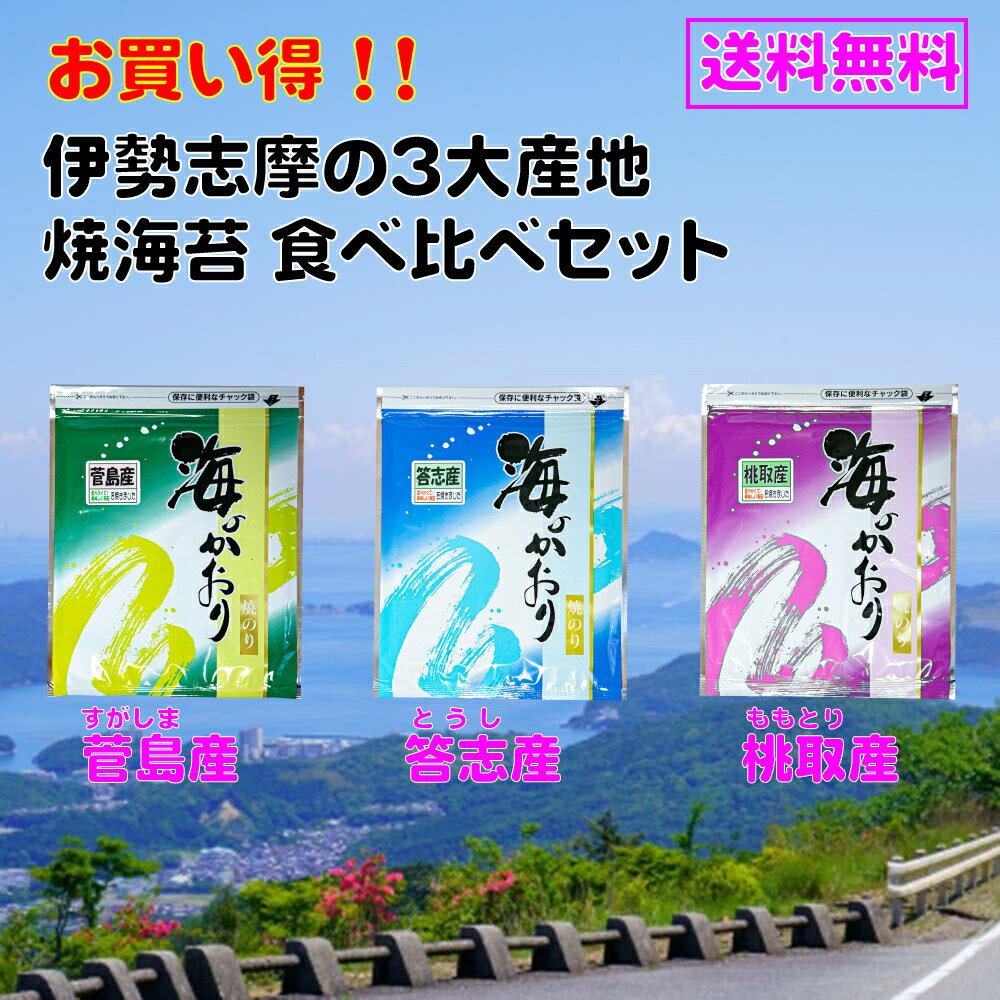 送料無料 焼き海苔 30枚 (10枚x3セット）【伊勢志摩】桃取 答志 菅島 3大産地 食べ比べセット 海苔 焼海苔 焼きのり 焼のり やきのり おにぎり 保存食 常備職 ご飯のお供 三重 伊勢 志摩 鳥羽 手巻き寿司 ラーメン 磯辺焼き 恵方巻 海苔巻き おにぎらず 巻きずし 希少 高級 希少価値の高い伊勢志摩の三大産地、「答志」、「桃取」、「菅島」のお得な食べ比べセットをご用意しました。是非食べ比べてみて下さい。 三重県鳥羽市 答志産 桃取産 菅島産の美味しい新海苔を焼きました！！どの産地の海苔も大変美味しいですが、是非食べ比べてみてください！！アルミ仕様の袋で直射日光を防ぎます。便利なチャック付き。 8