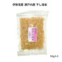 【伊勢湾産 瀬戸内産】干し海老 50g お好み焼き、おつまみ等にどうぞ