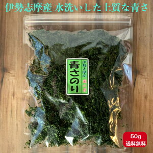 1000円ポッキリ 送料無料 【伊勢志摩産】 青さ 50g 水洗い 大容量 新物 水優 上質 色良し 磯の香り みそ汁に入れるだけ 味噌汁 天ぷら 和風パスタ あおさ アオサ 青さのり あおさのり 海苔 そのまま使える チャック付き袋 免疫力 1000円 ぽっきり