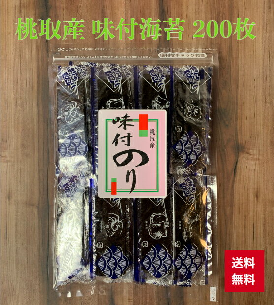 送料無料 【桃取産】 【伊勢志摩】 味付け海苔 40束 1束5枚入200枚 12切 高級 ご飯のお供 おにぎり お弁当 食べやすい おやつ お子様も大好き 子供 海苔 朝ごはん 味付け海苔 味つけ海苔 味海苔 味のり 味付海苔 味付けのり チャック付き袋 おうちごはん 美味 葉酸 国産