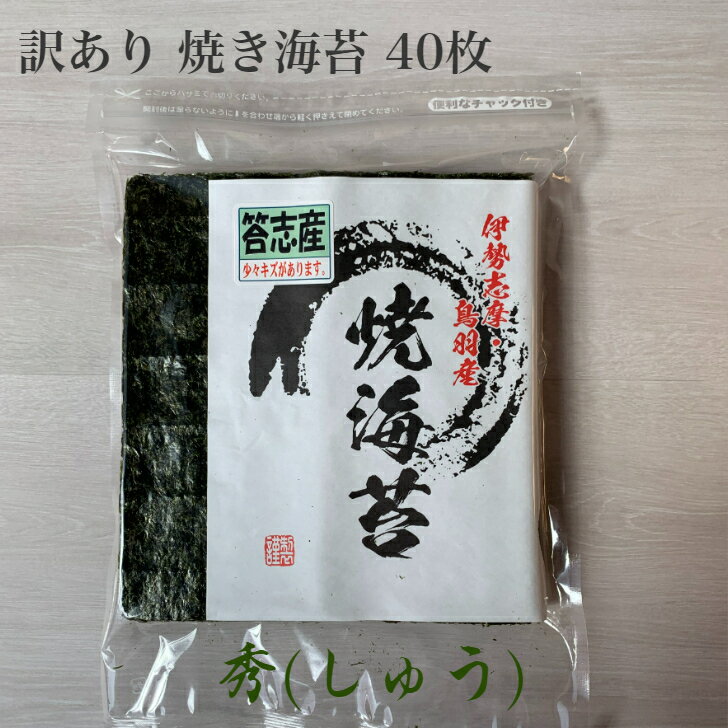 1000円ポッキリ 送料無料 訳あり 焼き海苔 40枚 【伊勢志摩】答志産 秀（しゅう） 新海苔 大容量 コスパ 海苔 焼海苔 焼きのり 焼のり やきのり 全形 おにぎり ご飯のお供 保存食 三重 伊勢 志摩 鳥羽 餅 おもち 手巻き寿司 ラーメン 磯辺焼き 恵方巻 海苔巻き お弁当 訳アリ