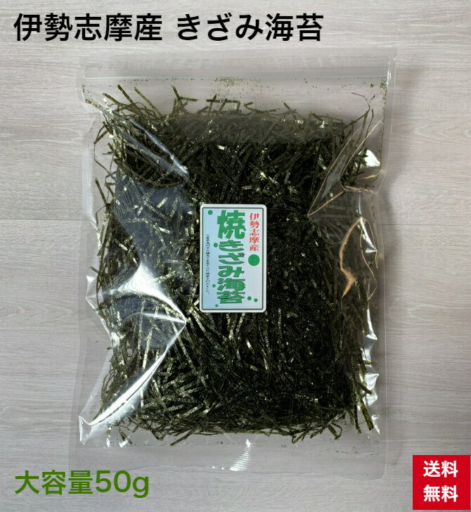 商品情報原材料名伊勢志摩産 乾海苔内容量50g賞味期限6ヵ月保存方法直射日光を高温多湿を避け常温で保存販売者若葉食品有限会社三重県伊勢市大湊町1000円ポッキリ 送料無料 【伊勢志摩】 伊勢志摩産 焼きざみ海苔 大容量 50g きざみ海苔 刻み海苔 焼き海苔 きざみのり 海苔 色々使える パスタ、丼物、ざる蕎麦 蕎麦 麺類 ちらし寿司 かつ丼 親子丼 和風パスタ スパゲッティ 心太 山かけ丼 保存食 常備食 チャック付き袋 伊勢志摩産の上質な焼海苔を刻みました。パスタ、丼物、サラダ、ちらし寿司、お蕎麦、簡単な料理にかけるとちょっと手間かけた感が出ます。保存に便利なチャック付き袋。 8