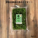 青のり 6g 糸のり すじ青のり お好み焼き 焼きそば お餅 あられ 蕎麦 天ぷら 卵焼き とろろ 山かけ 刺身コンニャク 良い香り パスタ そのままごはんに 雑煮 おせち 色々な料理に 国産 三重県 伊勢 青海苔 スジ青のり アオノリ 糸青のり 磯の香り