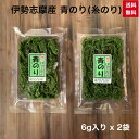 1000円ポッキリ 送料無料 【伊勢志摩産】 青のり 6g x 2袋 糸のり 糸青のり スジアオノリ お好み焼き 焼きそば お餅 あられ 蕎麦 天ぷら とろろ 山かけ 良い香り パスタ おうちごはん 色々な料理に 国産 三重県 伊勢 青のり粉 青海苔 青ノリ アオノリ 磯の香り 伊勢志摩