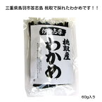 【三重県鳥羽市答志島 桃取産】【伊勢志摩】わかめ 60g 色、味、香り、艶、良し 美味しい若布 乾燥わかめ ワカメ 和布 若芽 癖になる味 国産 三重県産 便通 便秘対策 低カロリー ミネラル豊富 水溶性食物繊維 食物繊維