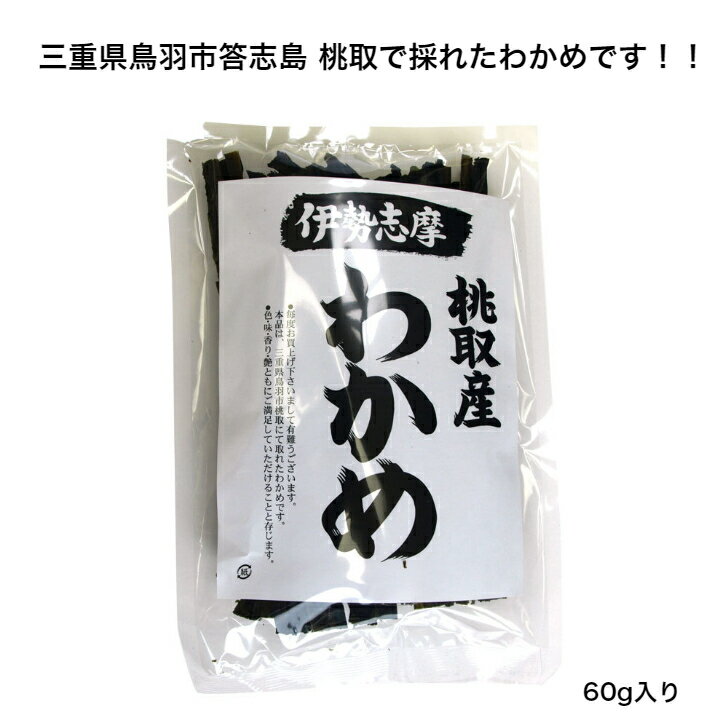 【三重県鳥羽市答志島 桃取産】 【伊勢志摩】 わかめ 60g 乾燥わかめ 肉厚 磯の香 ワカメ 和布 若芽 癖になる味 国産 三重県産 便通 便秘対策 低カロリー ミネラル豊富 水溶性食物繊維 食物繊維