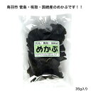 商品情報原材料名三重県鳥羽市 菅島・桃取・国崎産 めかぶ内容量35g賞味期限6ヵ月保存方法直射日光を高温多湿を避け常温で保存販売者若葉食品有限会社三重県伊勢市大湊町【三重県鳥羽市 菅島・桃取・国崎産】【伊勢志摩】めかぶ 35g 乾燥めかぶ 和布蕪 芽株 雌株 アルギン酸 フコダイン ネバネバ 味噌汁 酢の物 煮物 国産 三重県産 便通 便秘対策 低カロリー ミネラル豊富 水溶性食物繊維 食物繊維 メーブ汁 めーぶ メーブ 伊勢志摩で採れた乾燥めかぶです。水に戻して刻み、味噌汁・酢の物・煮物にお使い下さい。 ネバネバの成分フコダインが含まれており、水に戻して刻むと、ネバネバします。※刻んだめかぶと出汁醤油とまぜてご飯にかけるとネバネバ丼ができます。（※ 答志島ではめーぶ汁と言い漁師飯として食べられています） 8