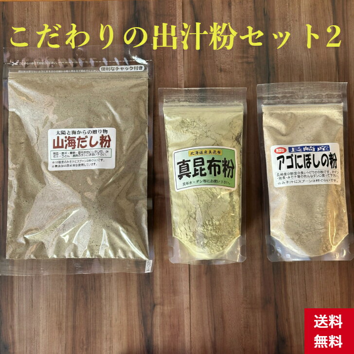 送料無料 こだわりだし粉 セット2 高級出し粉 だし粉 出汁粉 国産 無添加 山海だし 真昆布粉 あご あご出汁 飛魚 だし 出汁 高級 煮干し 椎茸 かつお節 かくし味 粉末 パウダー 詰め合わせ みそ汁 ラーメン そうめん おでん 鍋 和風だし 北海道 長崎