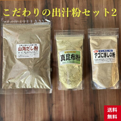 送料無料 こだわりだし粉 セット2 高級出し粉 だし粉 出汁粉 国産 無添加 山海だし 真昆布粉 あご あご出汁 飛魚 だし 出汁 高級 煮干し 椎茸 かつお節 かくし味 粉末 パウダー 詰め合わせ みそ汁 ラーメン そうめん おでん 鍋 和風だし 北海道 長崎 送料無料 こだわりだし粉 セット2 高級出し粉 だし粉 出汁粉 国産 無添加 山海だし 真昆布粉 あご あご出汁 飛魚 だし 出汁 高級 煮干し 椎茸 かつお節 かくし味 粉末 パウダー 詰め合わせ みそ汁 ラーメン そうめん おでん 鍋 和風だし 北海道 長崎