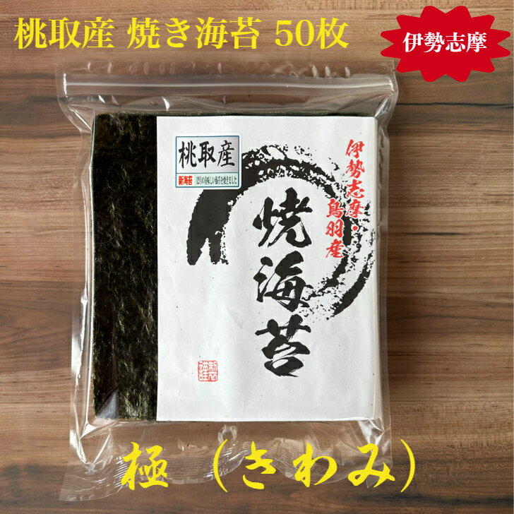 【伊勢志摩】桃取産 焼き海苔 50枚 極（きわみ） 新海苔 最高級 味重視 プチ贅沢 全形 海苔 焼海苔 焼きのり 焼のり やきのり おにぎり 伊勢 志摩 鳥羽 答志島 お寿司 手巻き寿司 磯辺焼き 海苔巻き お弁当 ご飯のお供 贈答 お歳暮 お中元 葉酸 タンパク質 国産 海苔好き