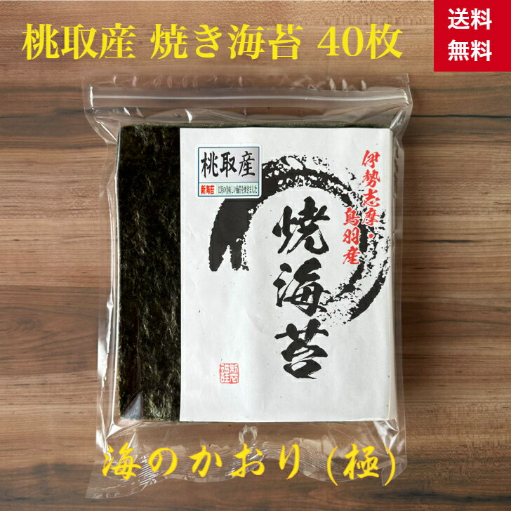 送料無料 焼き海苔 40枚 【伊勢志摩】 【令和6年 新海苔】桃取産 「海のかおり 極（きわみ）」 最高級 味重視 プチ贅…