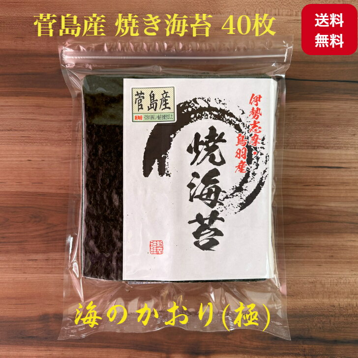 送料無料 焼き海苔 40枚 【伊勢志摩】 【令和6年 新海苔】 菅島産 「海のかおり 極（きわみ）」 最高級 味重視 全形 海苔 焼海苔 焼きのり 焼のり やきのり おにぎり 伊勢 鳥羽 お寿司 手巻き寿司 磯辺焼き 海苔巻き お弁当 恵方巻 贈答 お歳暮 お中元 葉酸 国産 海苔好き