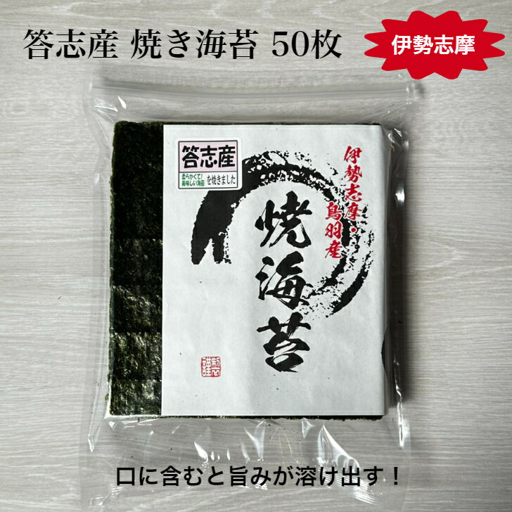 【令和6年 新海苔】 【伊勢志摩】答志産 焼き海苔 50枚 プチ贅沢 高級 味重視 全形 海苔 焼海苔 焼きのり 焼のり やきのり おにぎり 伊勢 志摩 鳥羽 答志島 お寿司 手巻き寿司 磯辺焼き 餅 海苔巻き お弁当 ご飯のお供 贈答 お歳暮 お中元 葉酸 国産 海苔好き