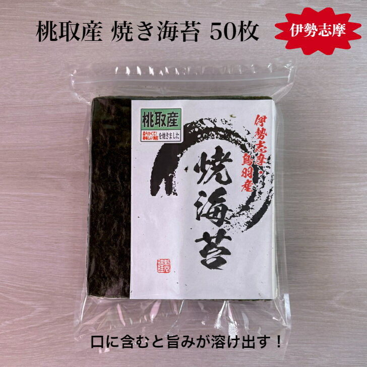 【伊勢志摩】桃取産 焼き海苔 50枚 海苔 プチ贅沢 高級 味重視 全形 海苔 焼海苔 焼きのり 焼のり やきのり おにぎり…