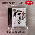 【令和6年 新海苔】 【伊勢志摩】 菅島産 焼き海苔 50枚 海苔 プチ贅沢 高級 味重視 全形 海苔 焼海苔 焼きのり 焼のり やきのり おにぎり 伊勢 志摩 鳥羽 お寿司 手巻き寿司 磯辺焼き 海苔巻き お弁当 ご飯のお供 贈答 お歳暮 お中元 葉酸 国産 海苔好き