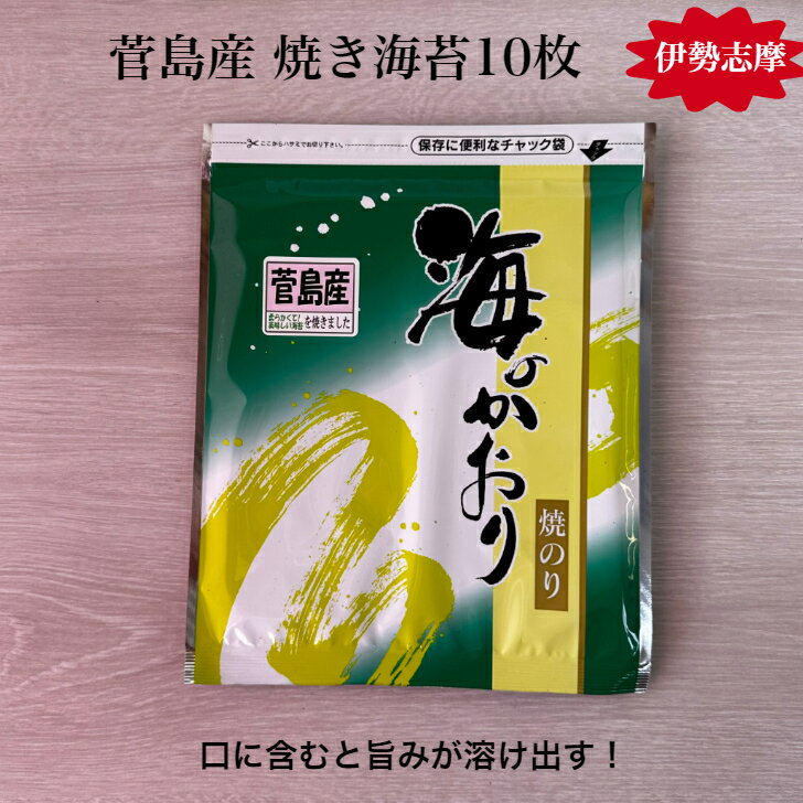 【令和6年 新海苔】 【伊勢志摩】 菅島産 焼き海苔 10枚 海苔 プチ贅沢 高級 味重視 全形 海苔 焼海苔 焼きのり 焼のり やきのり おにぎり 伊勢 志摩 鳥羽 お寿司 手巻き寿司 磯辺焼き 海苔巻き お弁当 ご飯のお供 贈答 お歳暮 お中元 葉酸 国産 海苔好き