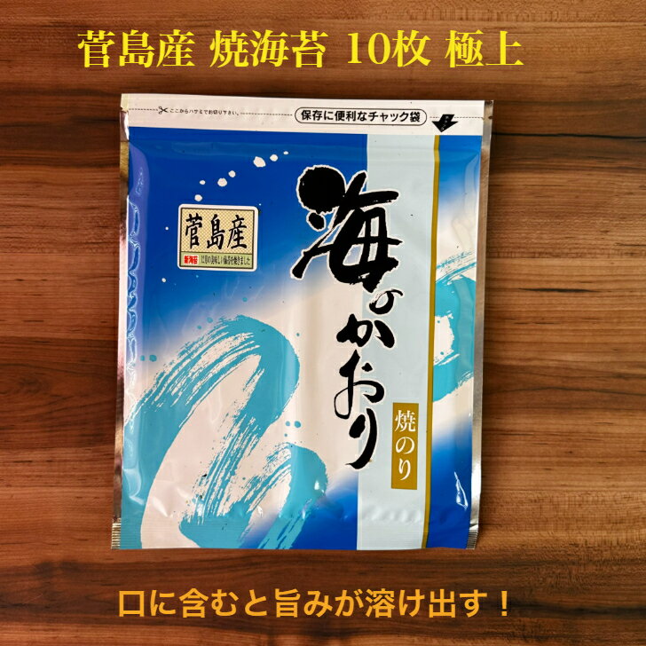 【伊勢志摩】 【令和6年 新海苔】 菅島産 焼き海苔 10枚 極上 最高級 海苔 味重視 プチ贅沢 全形 海苔 焼海苔 焼きのり 焼のり やきのり おにぎり 伊勢 志摩 鳥羽 菅島 お寿司 手巻き寿司 磯辺焼き 海苔巻き お弁当 恵方巻 贈答 お歳暮 お中元 葉酸 国産